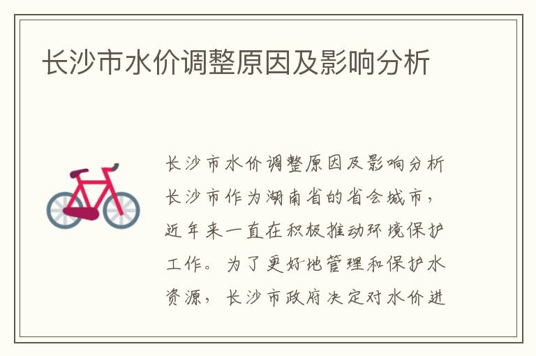 長(cháng)沙市水價(jià)調整原因及影響分析