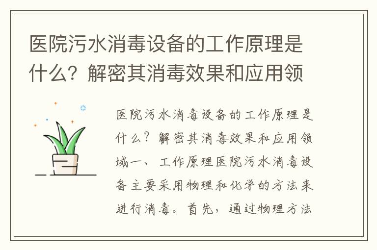 醫院污水消毒設備的工作原理是什么？解密其消毒效果和應用領(lǐng)域