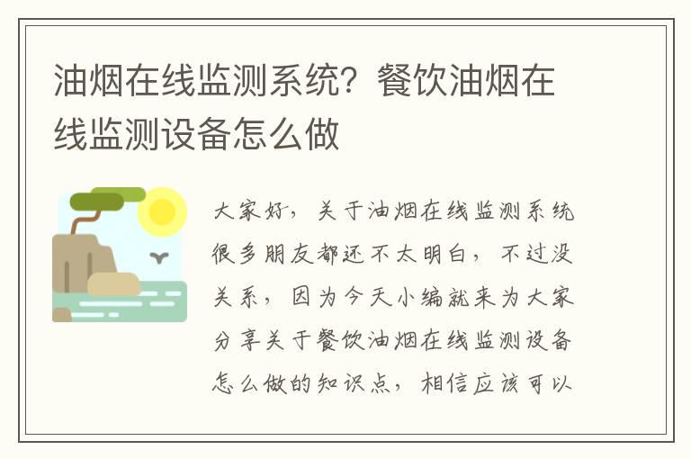 油煙在線(xiàn)監測系統？餐飲油煙在線(xiàn)監測設備怎么做