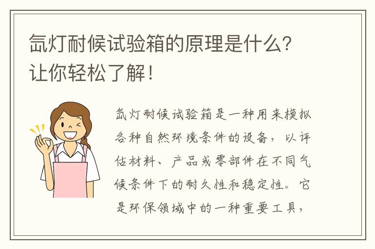 氙燈耐候試驗箱的原理是什么？讓你輕松了解！