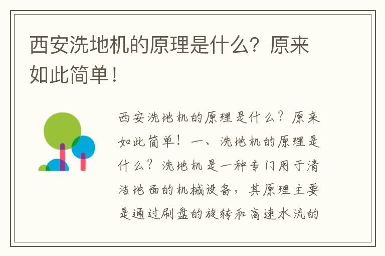 西安洗地機的原理是什么？原來(lái)如此簡(jiǎn)單！