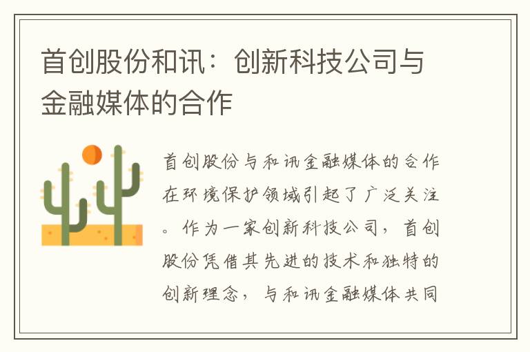 首創(chuàng  )股份和訊：創(chuàng  )新科技公司與金融媒體的合作