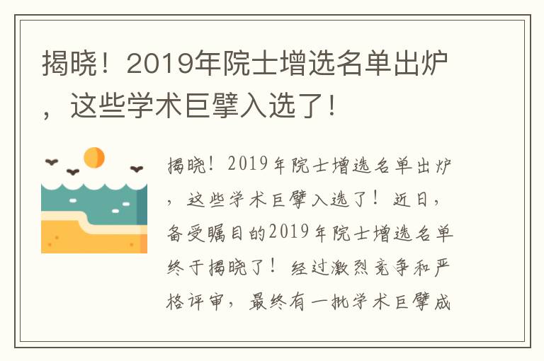 揭曉！2019年院士增選名單出爐，這些學(xué)術(shù)巨擘入選了！