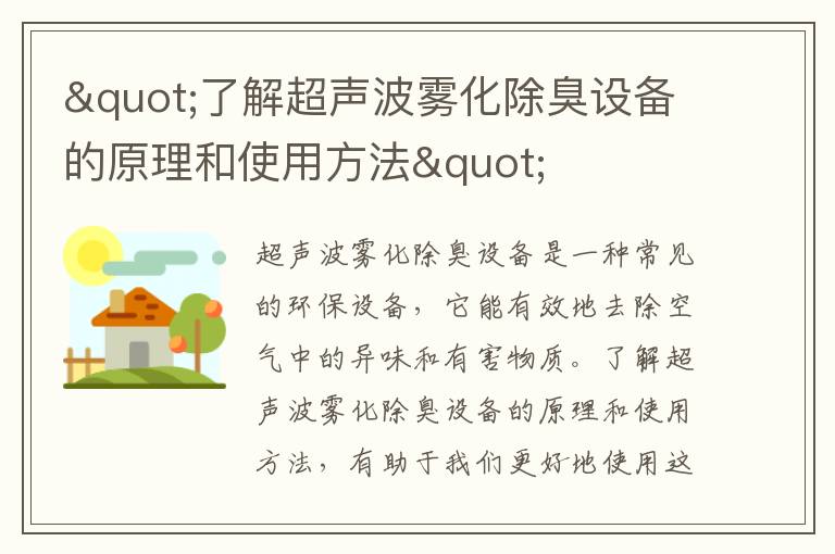 "了解超聲波霧化除臭設備的原理和使用方法"