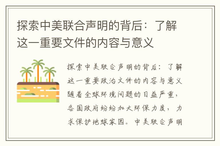 探索中美聯(lián)合聲明的背后：了解這一重要文件的內容與意義