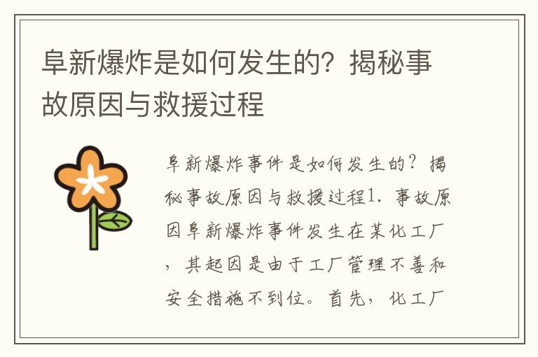 阜新爆炸是如何發(fā)生的？揭秘事故原因與救援過(guò)程