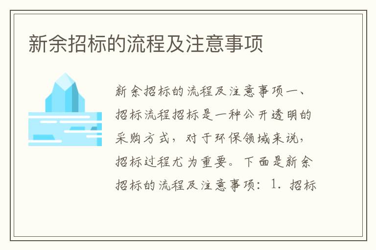 新余招標的流程及注意事項