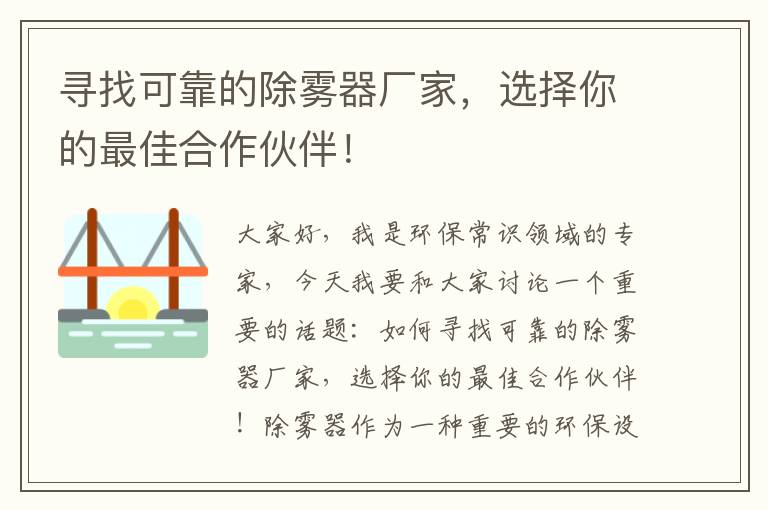 尋找可靠的除霧器廠(chǎng)家，選擇你的最佳合作伙伴！