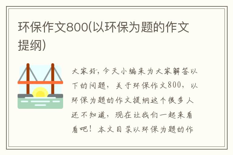 環(huán)保作文800(以環(huán)保為題的作文提綱)