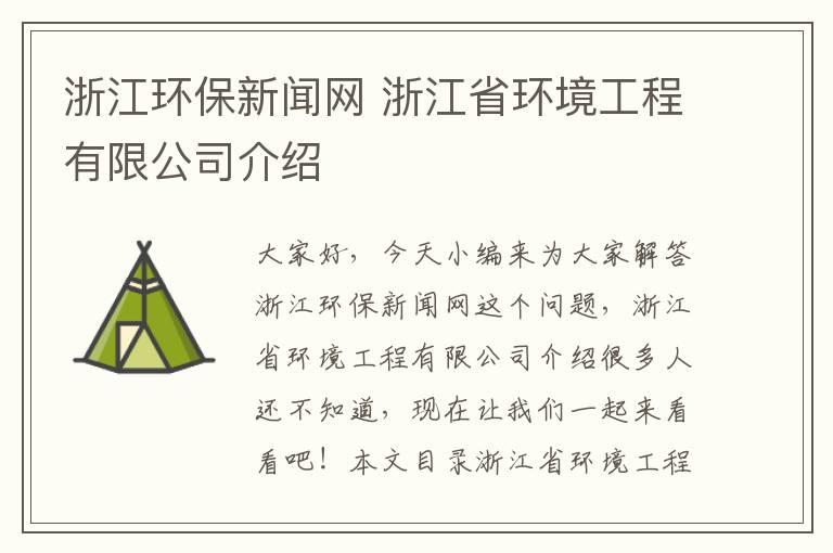 浙江環(huán)保新聞網(wǎng) 浙江省環(huán)境工程有限公司介紹