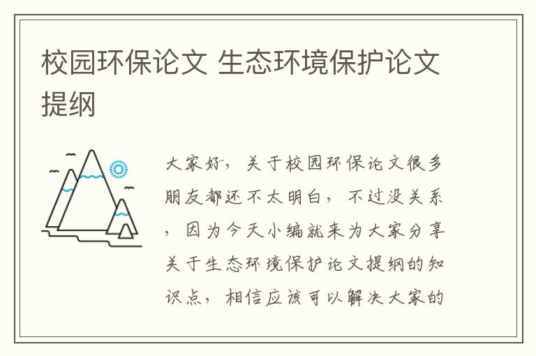 校園環(huán)保論文 生態(tài)環(huán)境保護論文提綱