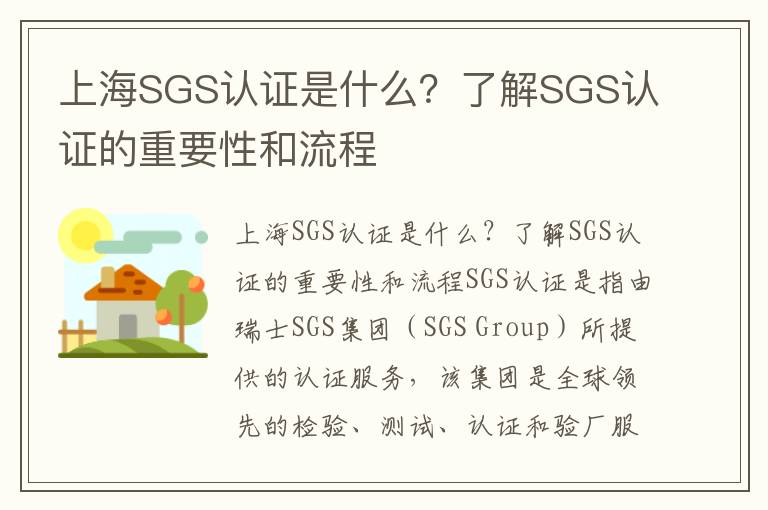 上海SGS認證是什么？了解SGS認證的重要性和流程