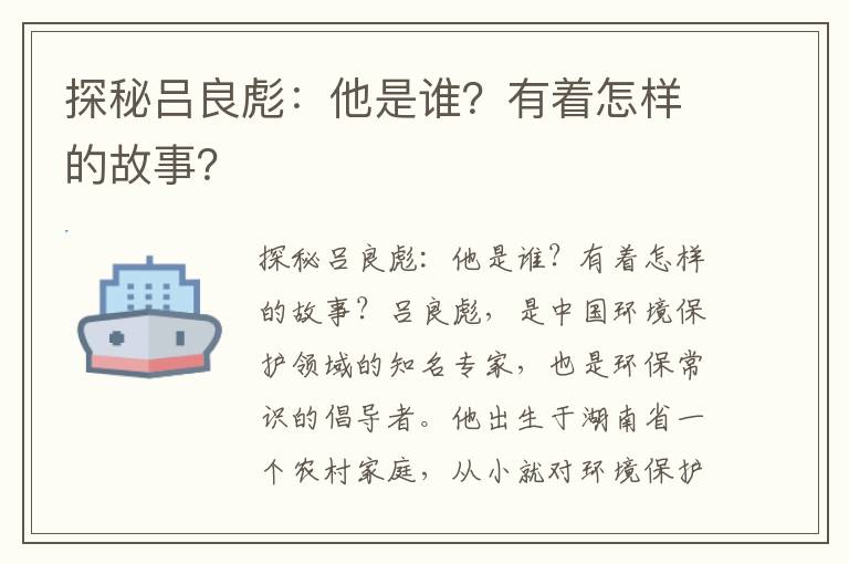 探秘呂良彪：他是誰(shuí)？有著(zhù)怎樣的故事？