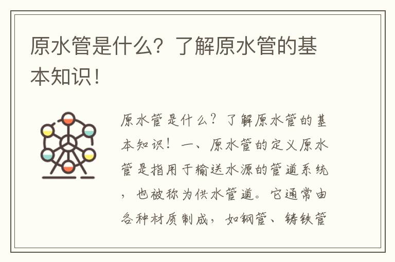 原水管是什么？了解原水管的基本知識！