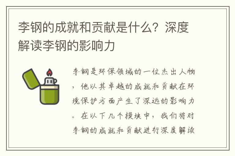 李鋼的成就和貢獻是什么？深度解讀李鋼的影響力