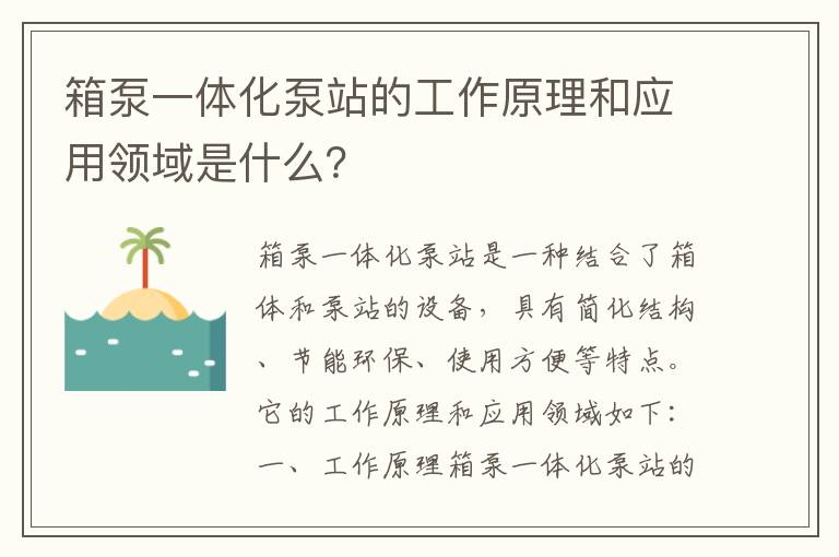 箱泵一體化泵站的工作原理和應用領(lǐng)域是什么？