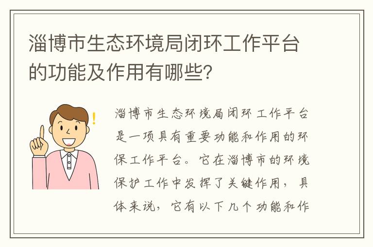 淄博市生態(tài)環(huán)境局閉環(huán)工作平臺的功能及作用有哪些？