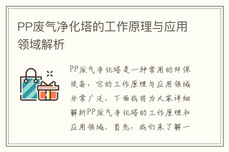 PP廢氣凈化塔的工作原理與應用領(lǐng)域解析