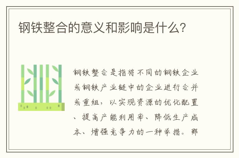 鋼鐵整合的意義和影響是什么？