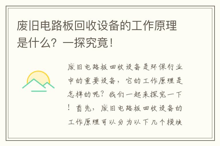 廢舊電路板回收設備的工作原理是什么？一探究竟！