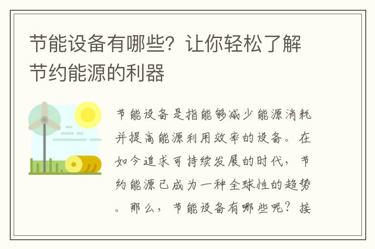 節能設備有哪些？讓你輕松了解節約能源的利器