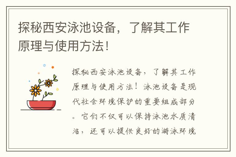 探秘西安泳池設備，了解其工作原理與使用方法！