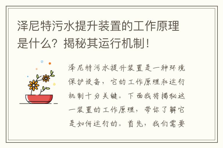 澤尼特污水提升裝置的工作原理是什么？揭秘其運行機制！