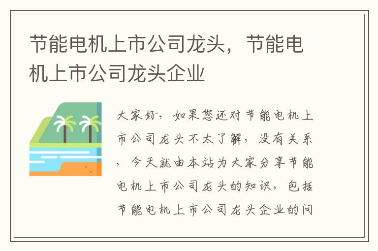 節能電機上市公司龍頭，節能電機上市公司龍頭企業(yè)