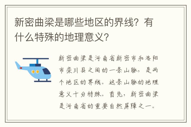 新密曲梁是哪些地區的界線(xiàn)？有什么特殊的地理意義？