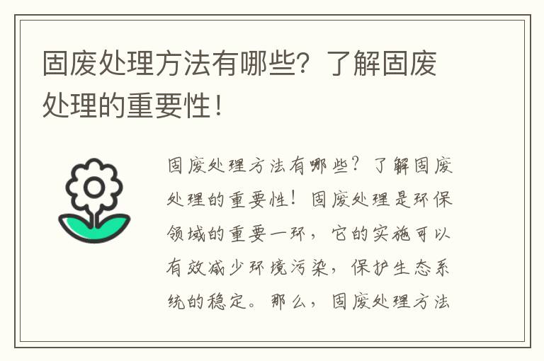 固廢處理方法有哪些？了解固廢處理的重要性！