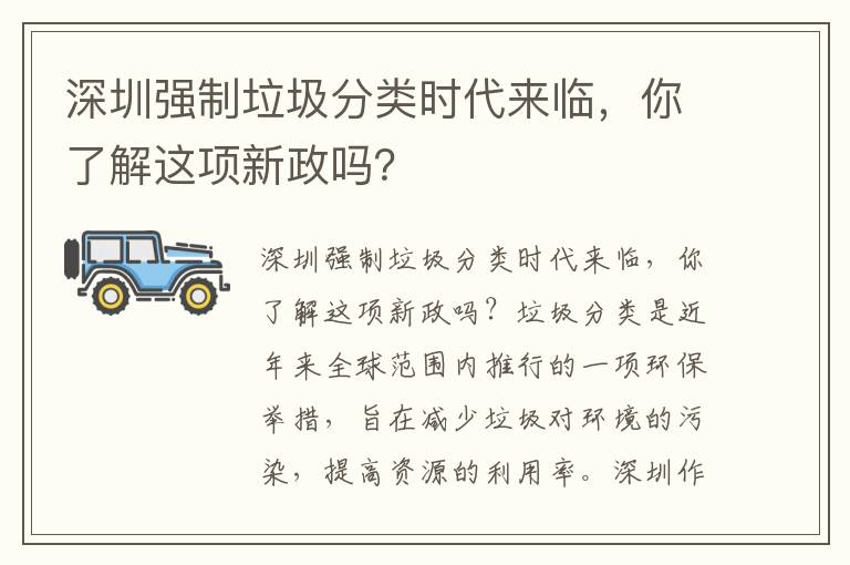 深圳強制垃圾分類(lèi)時(shí)代來(lái)臨，你了解這項新政嗎？