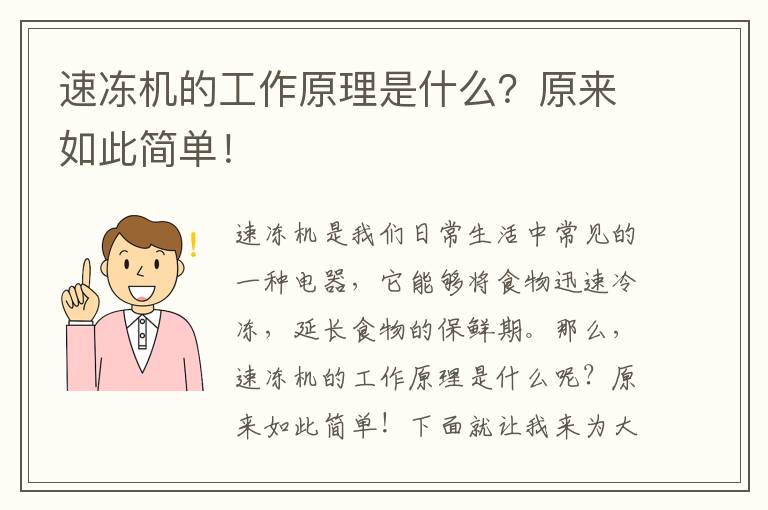 速凍機的工作原理是什么？原來(lái)如此簡(jiǎn)單！