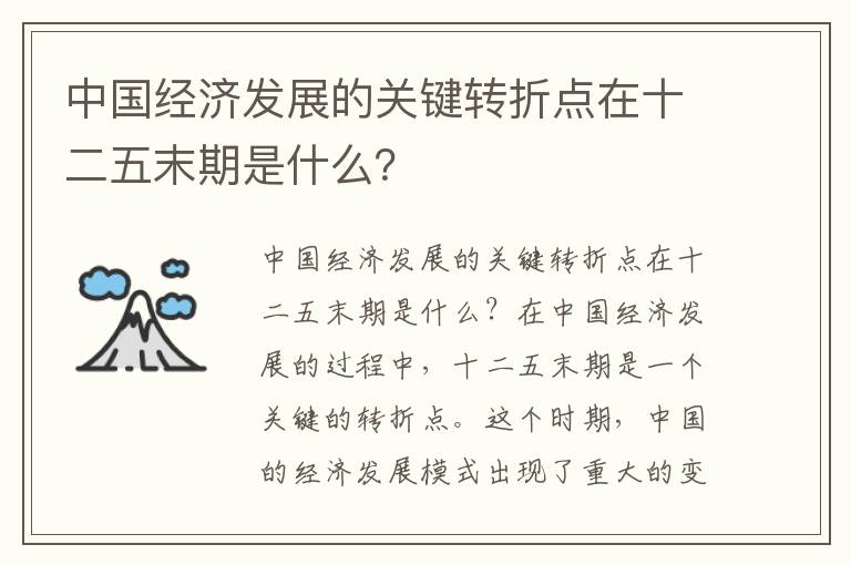 中國經(jīng)濟發(fā)展的關(guān)鍵轉折點(diǎn)在十二五末期是什么？