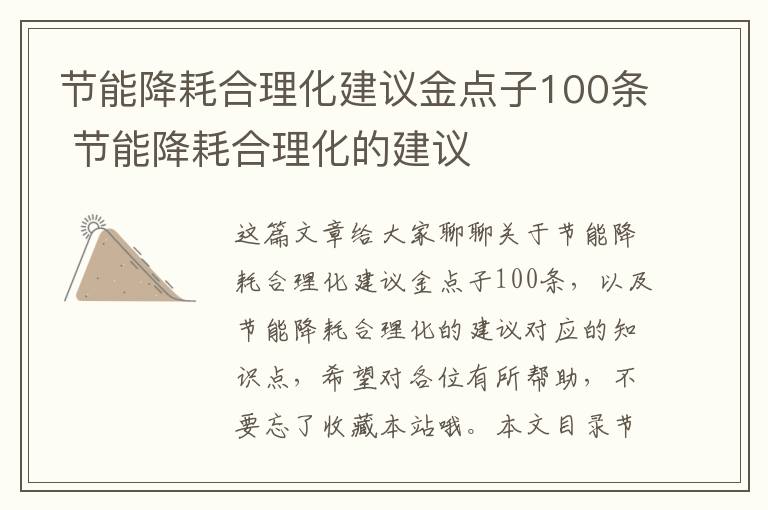 節能降耗合理化建議金點(diǎn)子100條 節能降耗合理化的建議