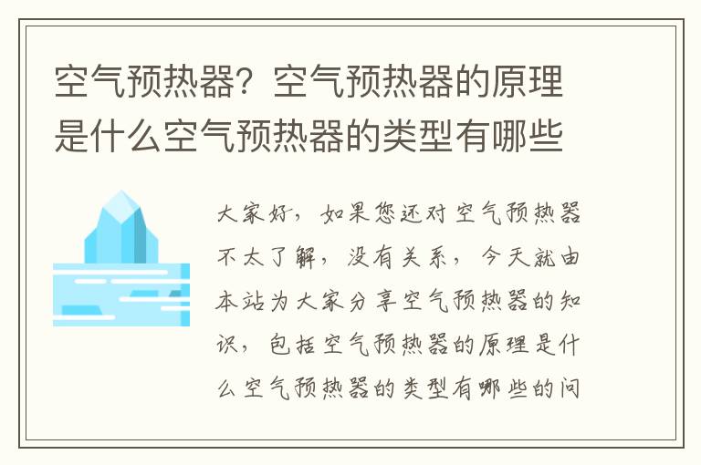 空氣預熱器？空氣預熱器的原理是什么空氣預熱器的類(lèi)型有哪些