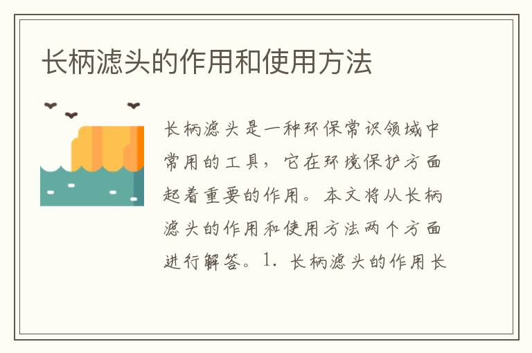 長(cháng)柄濾頭的作用和使用方法