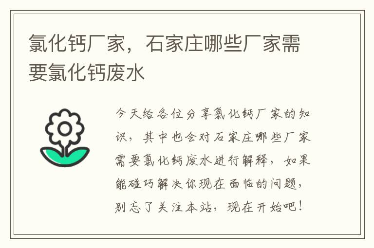 氯化鈣廠(chǎng)家，石家莊哪些廠(chǎng)家需要氯化鈣廢水