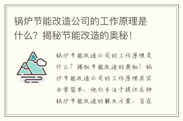 鍋爐節能改造公司的工作原理是什么？揭秘節能改造的奧秘！