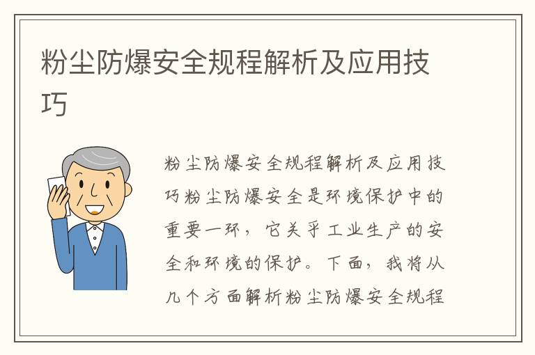 粉塵防爆安全規程解析及應用技巧