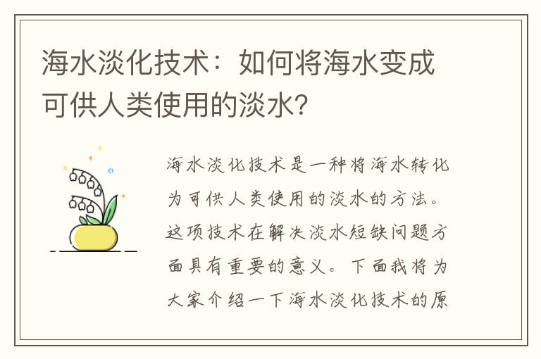 海水淡化技術(shù)：如何將海水變成可供人類(lèi)使用的淡水？