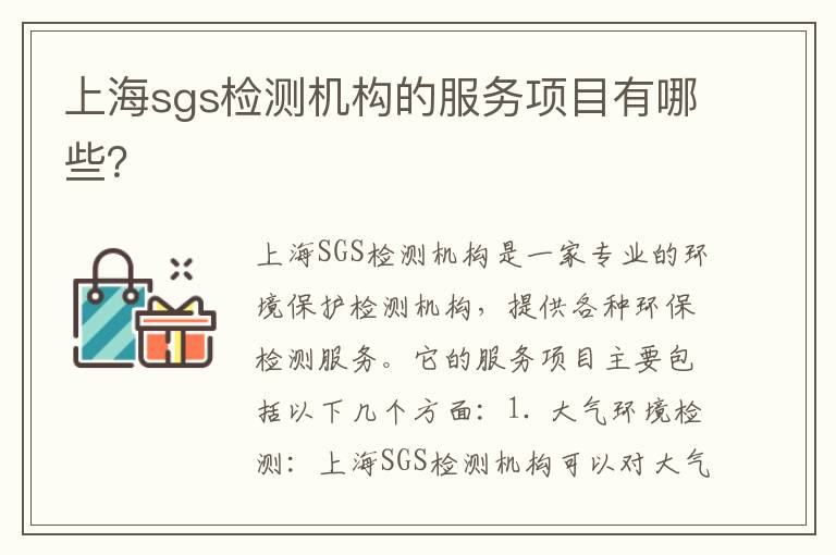 上海sgs檢測機構的服務(wù)項目有哪些？