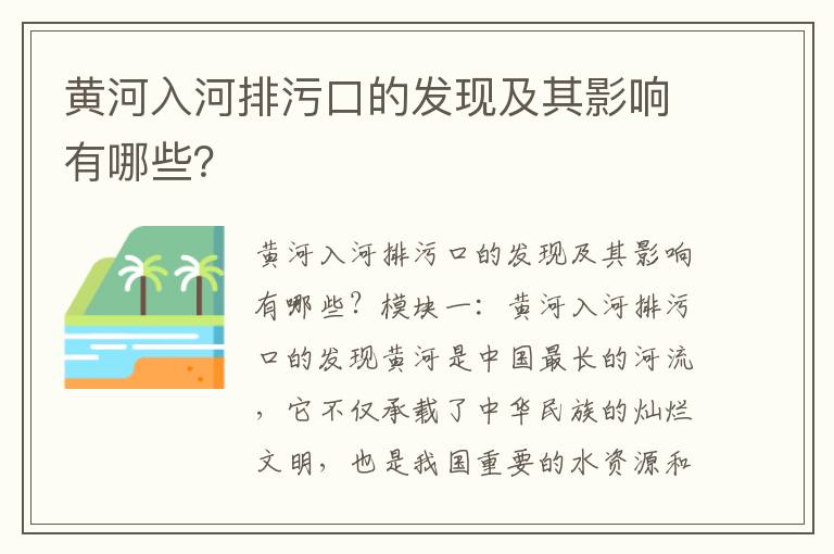 黃河入河排污口的發(fā)現及其影響有哪些？