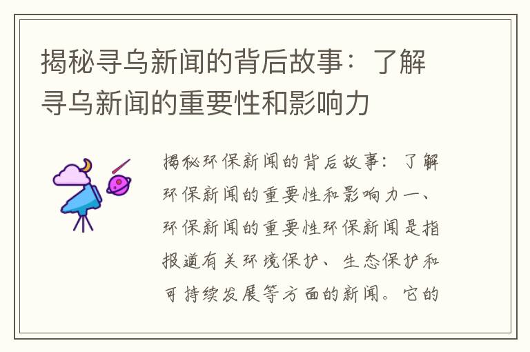 揭秘尋烏新聞的背后故事：了解尋烏新聞的重要性和影響力