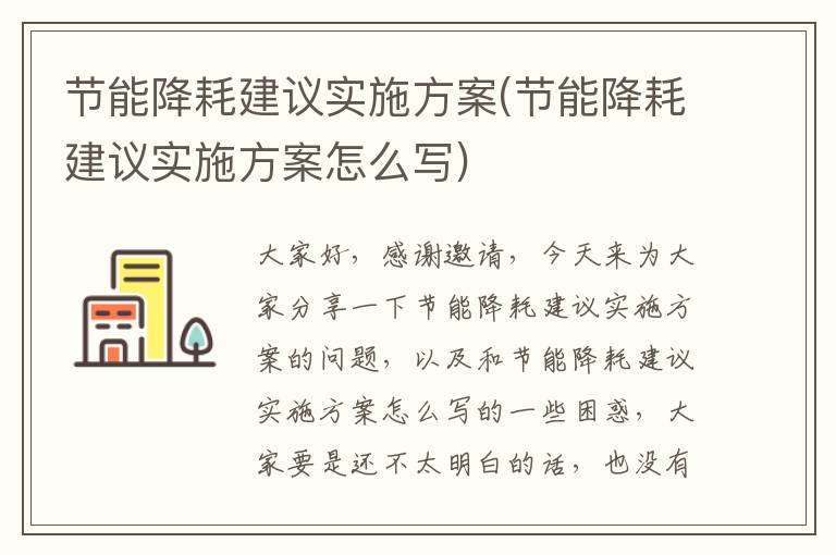 節能降耗建議實(shí)施方案(節能降耗建議實(shí)施方案怎么寫(xiě))