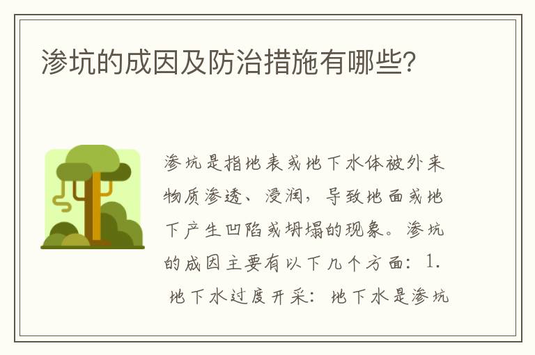 滲坑的成因及防治措施有哪些？