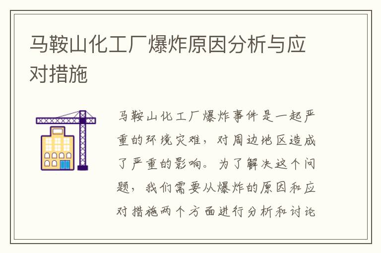 馬鞍山化工廠(chǎng)爆炸原因分析與應對措施