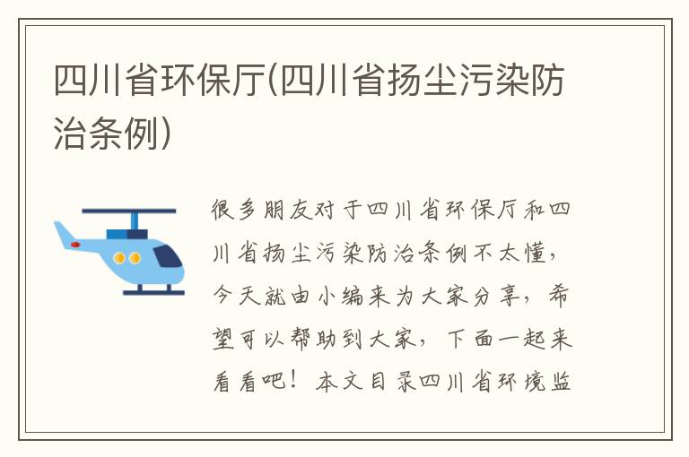 四川省環(huán)保廳(四川省揚塵污染防治條例)