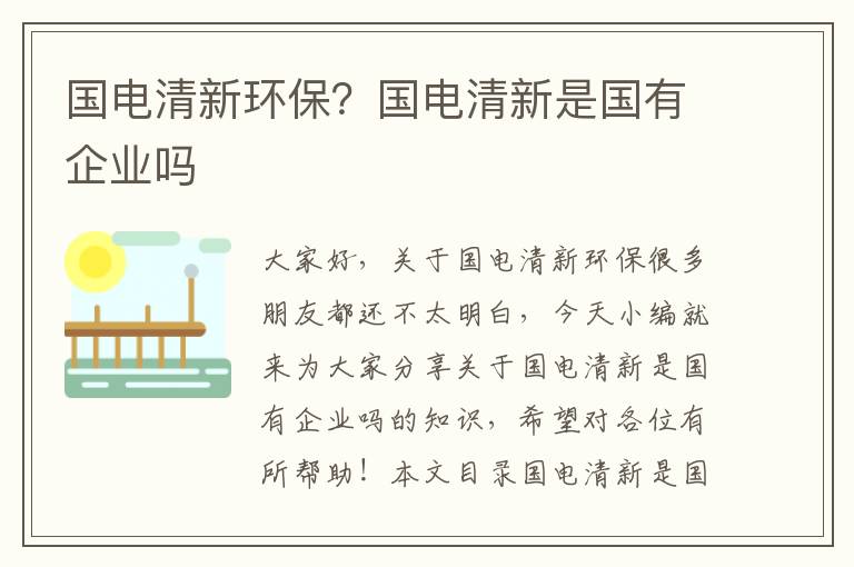 國電清新環(huán)保？國電清新是國有企業(yè)嗎