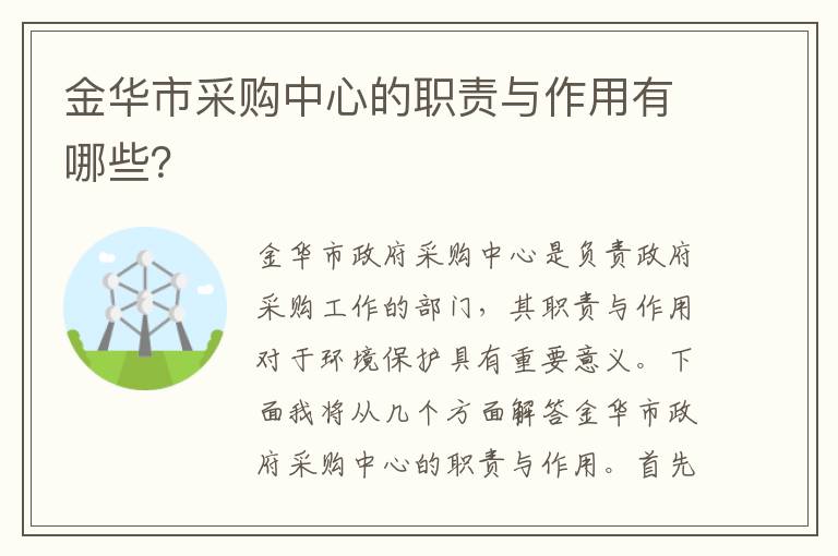 金華市采購中心的職責與作用有哪些？