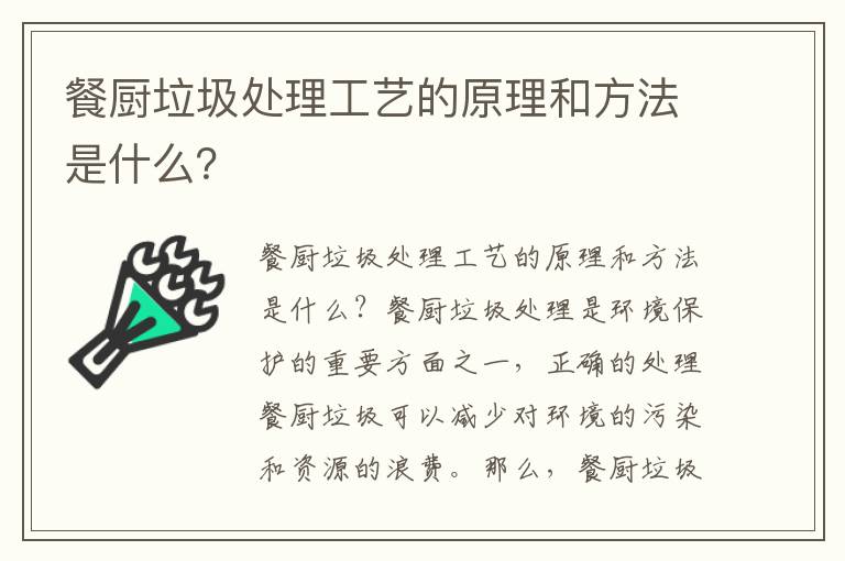 餐廚垃圾處理工藝的原理和方法是什么？